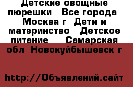 Детские овощные пюрешки - Все города, Москва г. Дети и материнство » Детское питание   . Самарская обл.,Новокуйбышевск г.